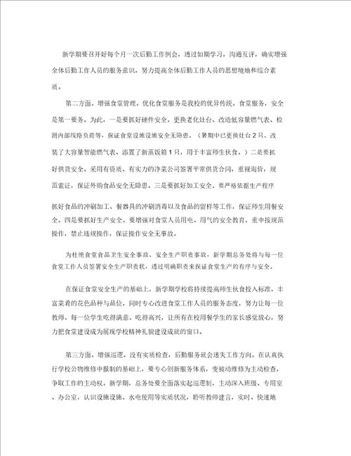 学校后勤管理工作计划精编大全