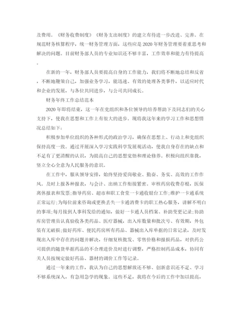 精编之公司财务的年终工作总结范文.docx