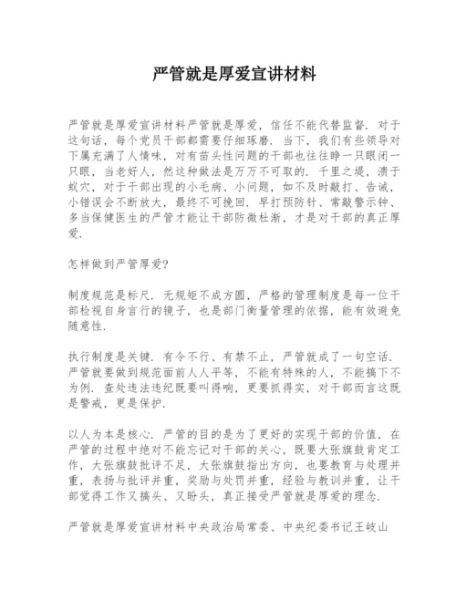 严管就是厚爱宣讲材料.docx