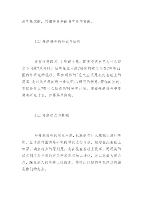 怎样写好博士论文开题报告.docx