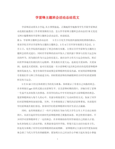 精编之学雷锋主题班会活动总结范文.docx