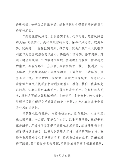 在全市开展保持党的纯洁性学习教育活动动员大会上的讲话 (2).docx