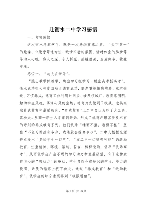 赴衡水二中学习感悟.docx