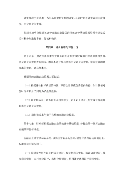 金融企业绩效评价办法.docx