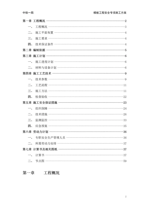 中马项目模板工程安全专项施工方案施工组织设计.docx