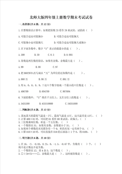 北师大版四年级上册数学期末考试试卷（综合题）