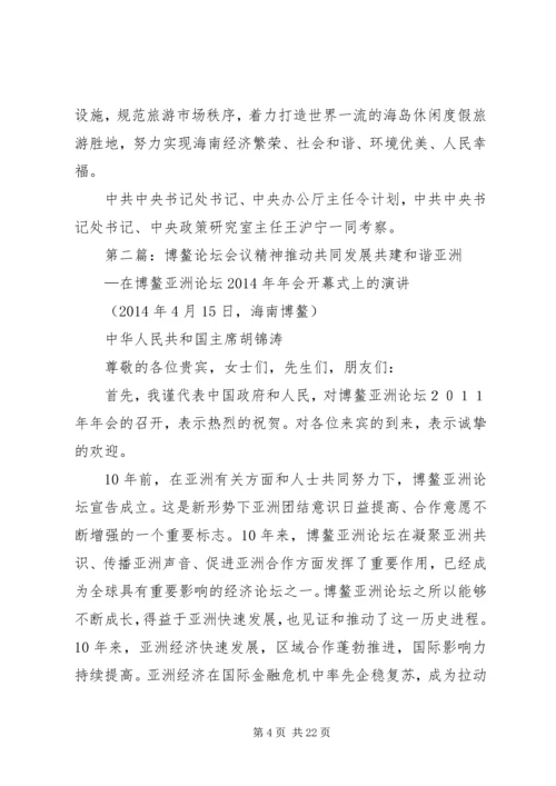 博鳌会议发言(精选多篇).docx