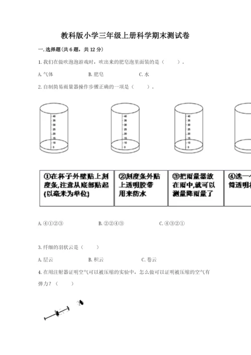 教科版小学三年级上册科学期末测试卷精品有答案.docx