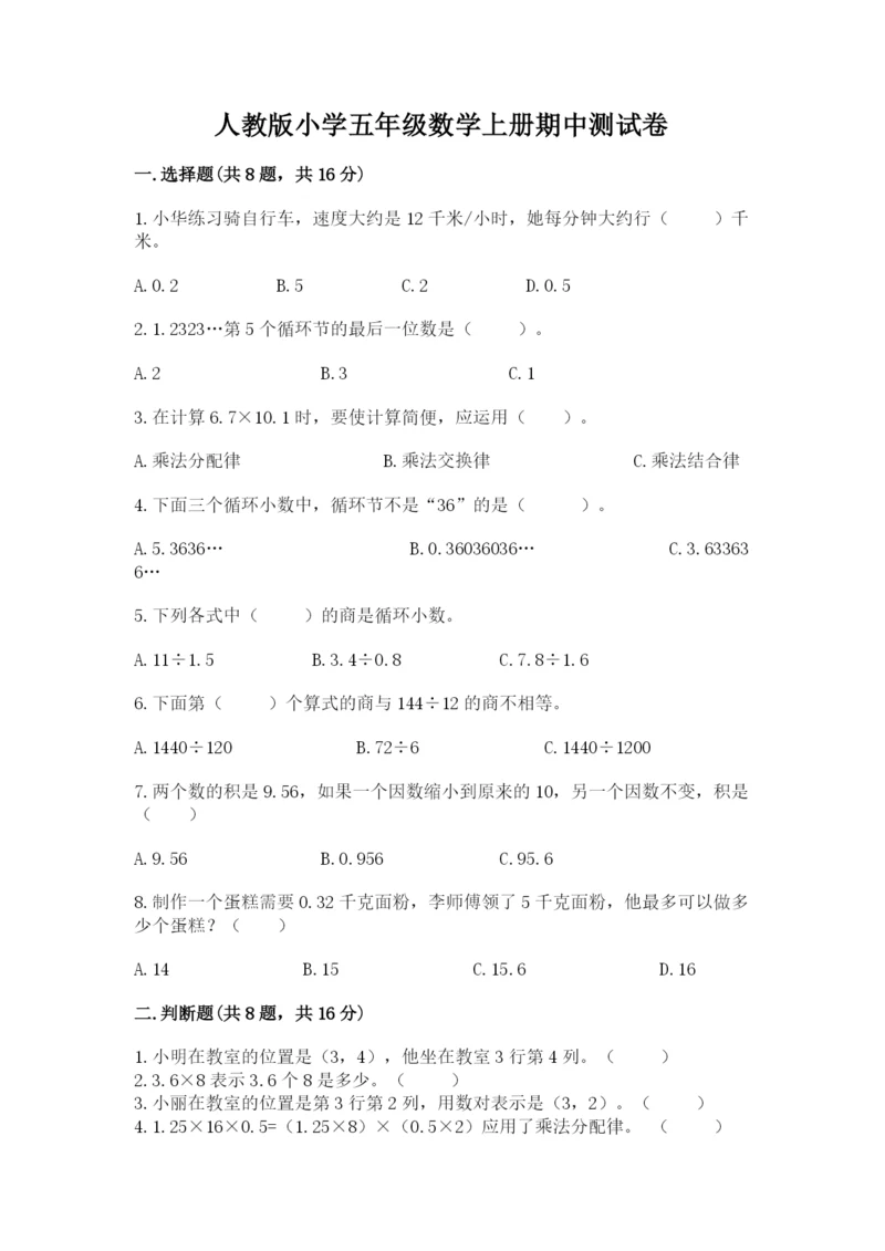 人教版小学五年级数学上册期中测试卷含答案(巩固).docx