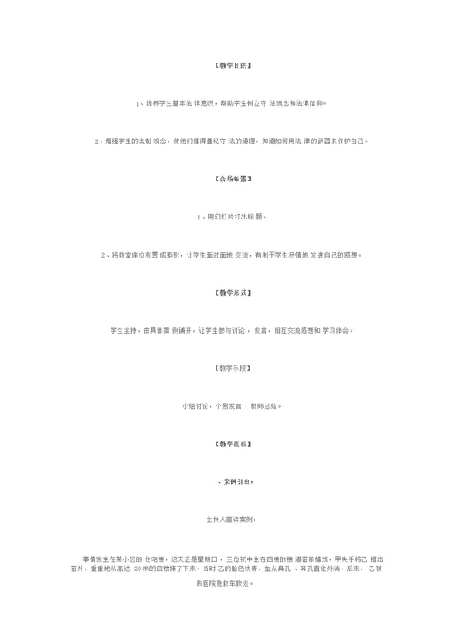 小学安全、法制教育主题班会教案