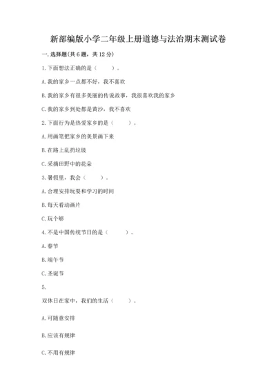 新部编版小学二年级上册道德与法治期末测试卷带下载答案.docx