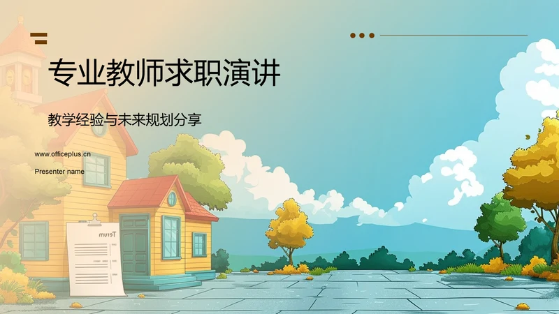 专业教师求职演讲PPT模板