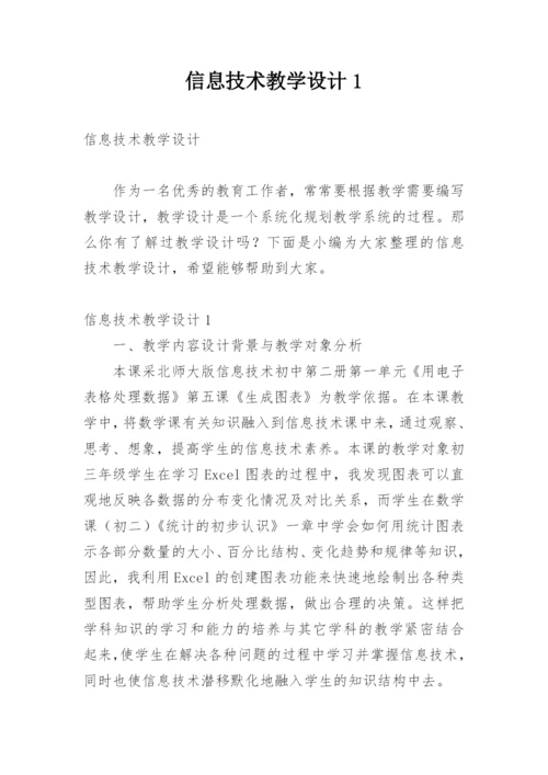 信息技术教学设计1.docx