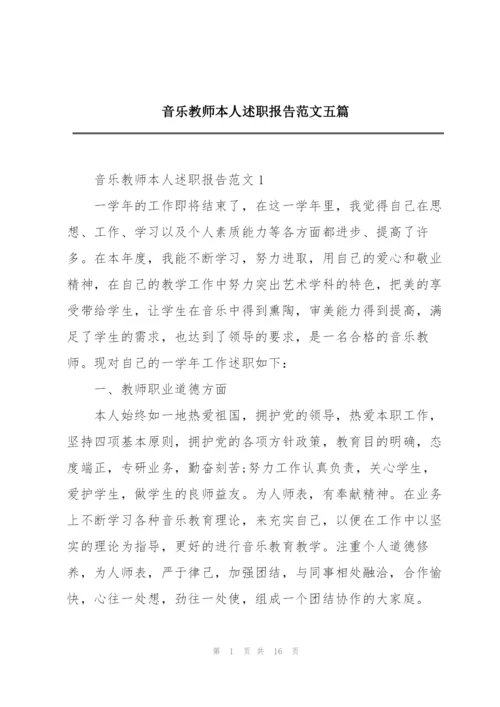 音乐教师本人述职报告范文五篇.docx