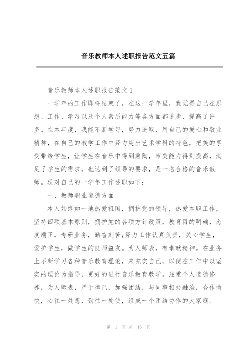 音乐教师本人述职报告范文五篇.docx