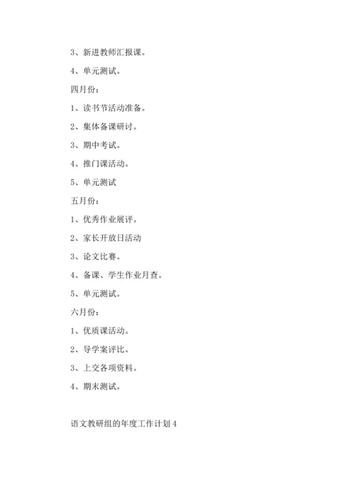 语文教研组的年度工作计划.docx