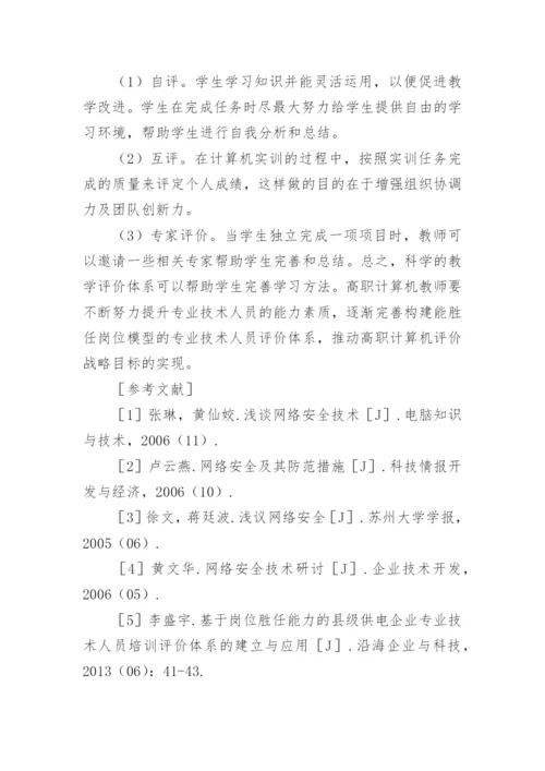 高职计算机教育评价体系方法探讨论文.docx