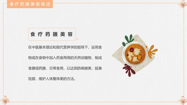 食疗美容与营养搭配PPT模板