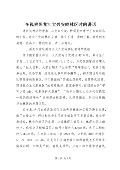 在视察黑龙江大兴安岭林区时的讲话.docx