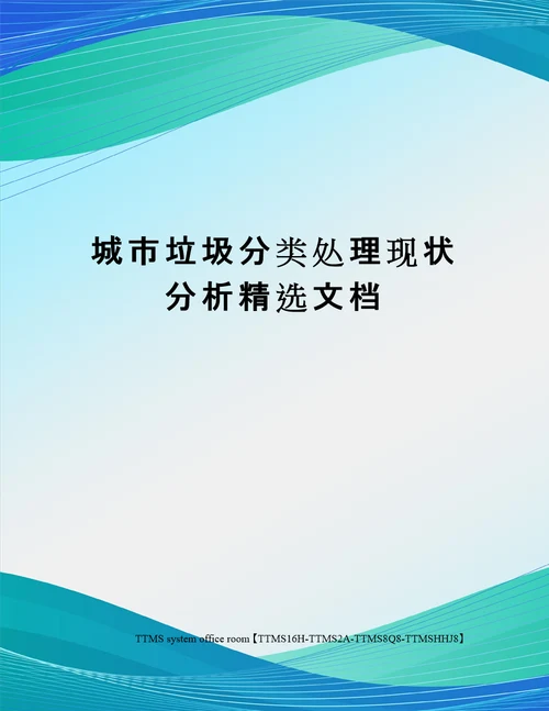 城市垃圾分类处理现状分析精选文档