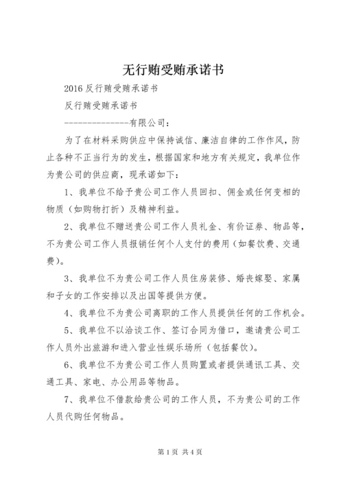 6无行贿受贿承诺书.docx