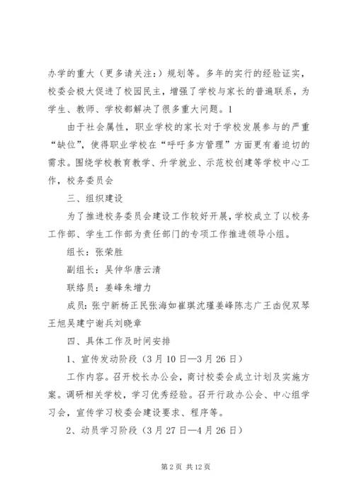 校务委员会工作计划(精选多篇).docx