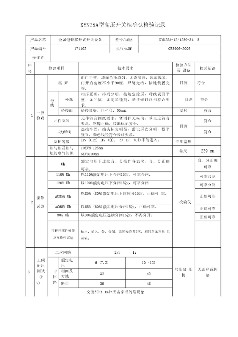 高压确认检验记录