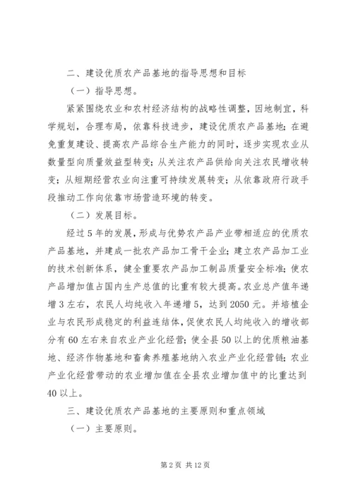 优质农产品基地建设意见 (6).docx