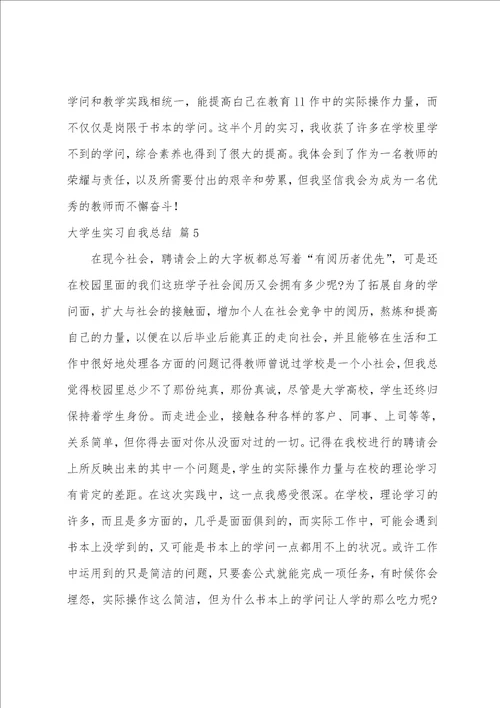 大学生实习自我总结范文七篇