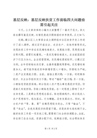 基层反映：基层反映扶贫工作面临四大问题亟需引起关注.docx