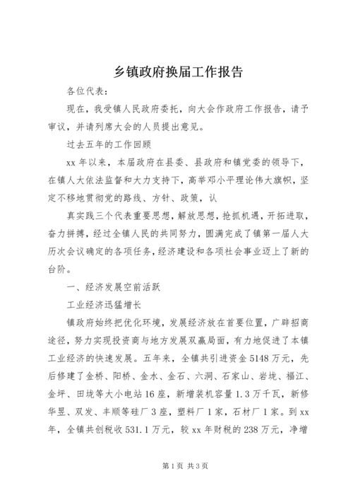 乡镇政府换届工作报告.docx