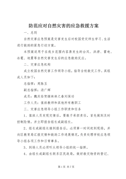 防范应对自然灾害的应急救援方案.docx