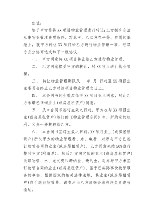 物业管理转让协议.docx