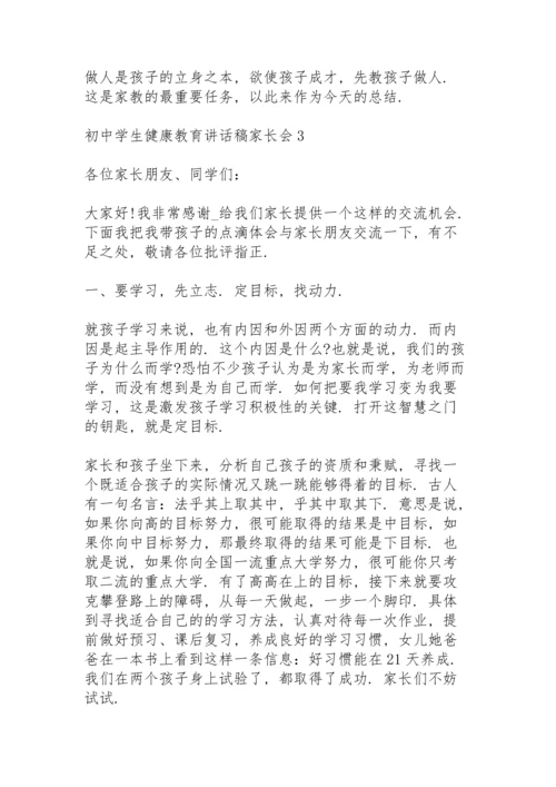 初中学生健康教育讲话稿家长会5篇.docx