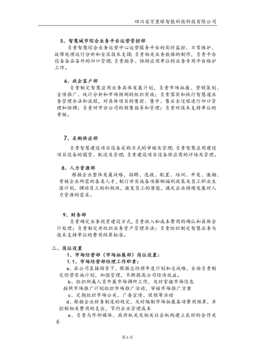 智能科技有限公司管理制度毕业设计论文.docx