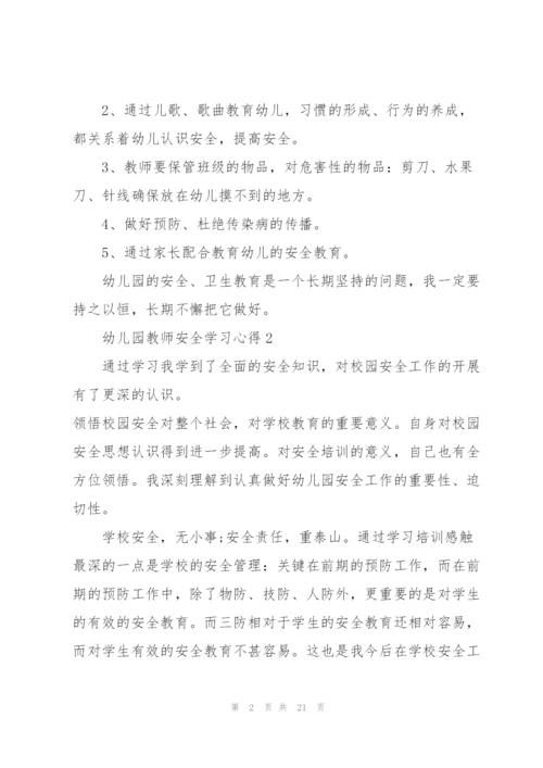 幼儿园教师安全学习心得十篇.docx