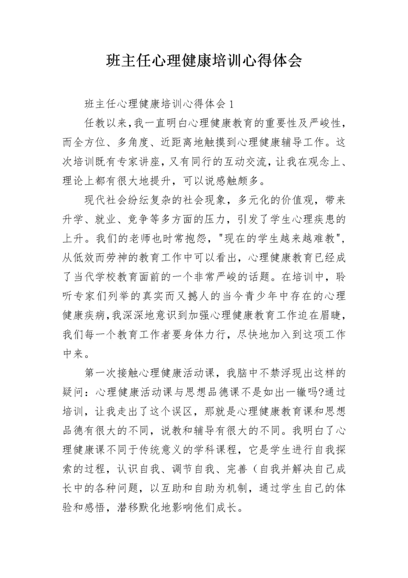 班主任心理健康培训心得体会.docx