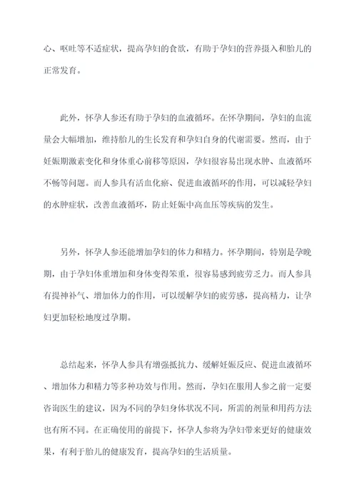 怀孕人参的功效与作用