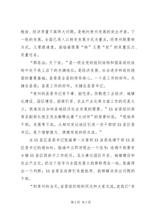 县委书记外省来——贵州两年“空降”12名县委书记引多方关注XX县区委书记空降.docx