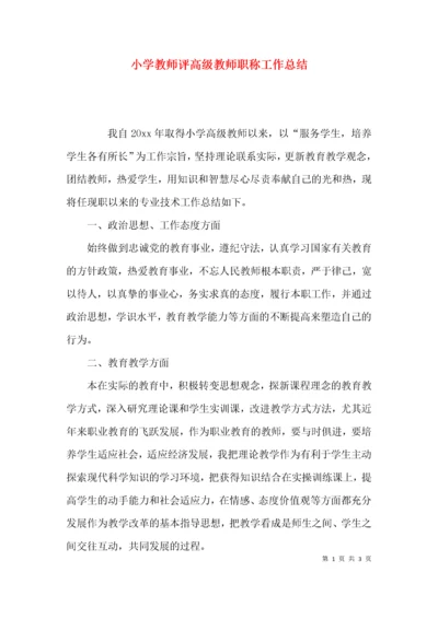 （精选）小学教师评高级教师职称工作总结.docx