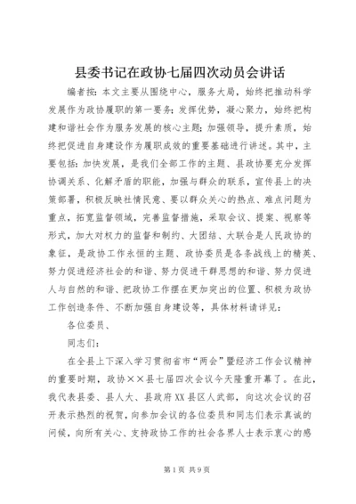 县委书记在政协七届四次动员会讲话.docx