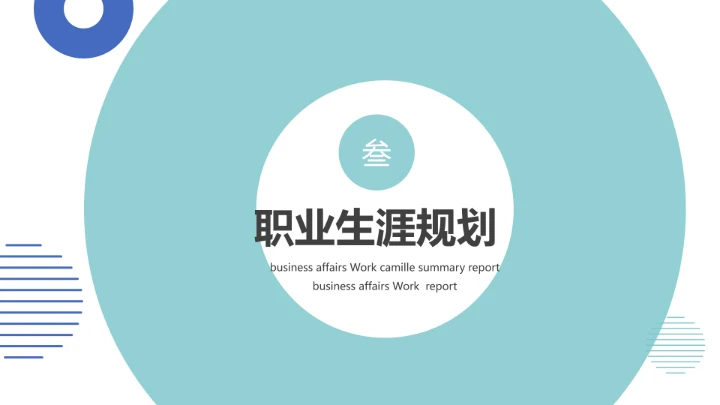 大学生职业规划个人职业规划设想参考PPT