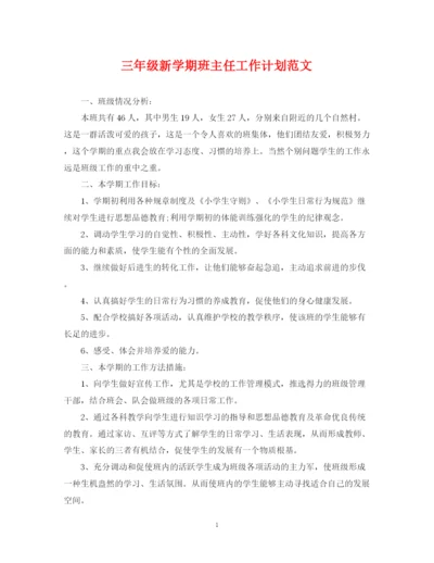 精编之三年级新学期班主任工作计划范文.docx
