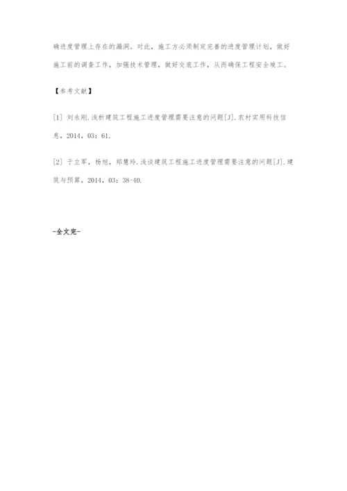 建筑工程施工进度管理问题分析研究.docx