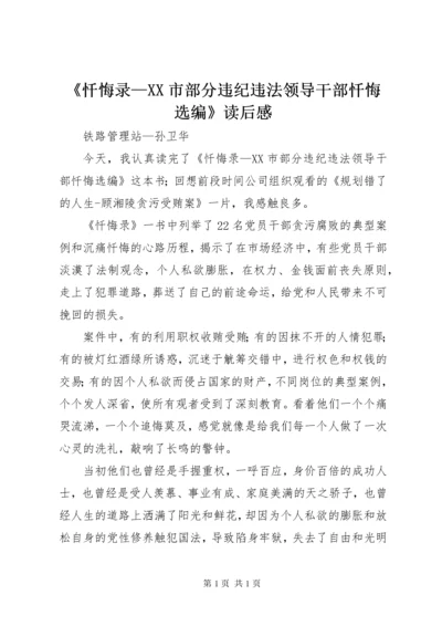 《忏悔录—XX市部分违纪违法领导干部忏悔选编》读后感.docx