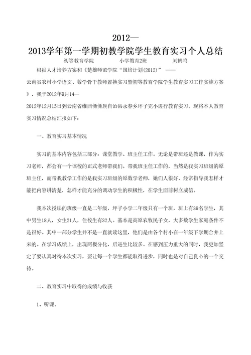 小学教育专业实习个人总结