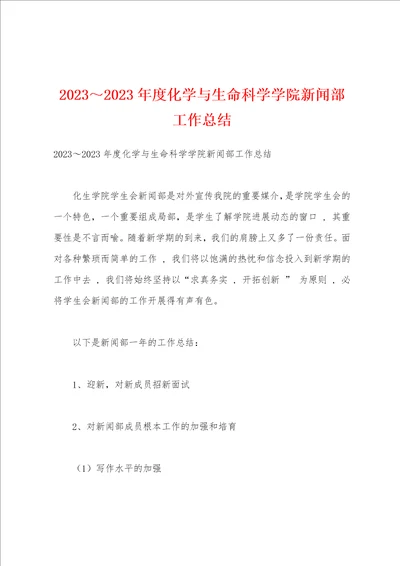 2023年2023年度化学与生命科学学院新闻部工作总结