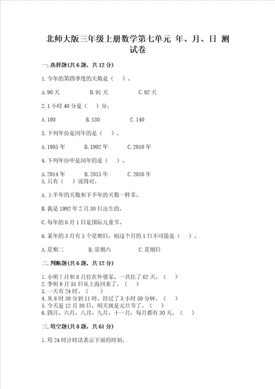 北师大版三年级上册数学第七单元 年、月、日 测试卷带答案考试直接用