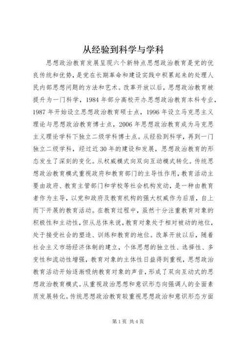 从经验到科学与学科.docx