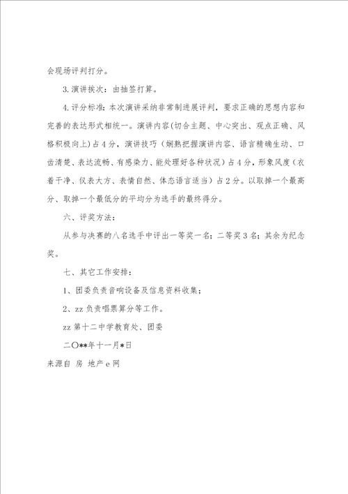 十二中学教师师德师风演讲比赛活动方案